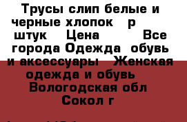 Трусы слип белые и черные хлопок - р.56 (16 штук) › Цена ­ 130 - Все города Одежда, обувь и аксессуары » Женская одежда и обувь   . Вологодская обл.,Сокол г.